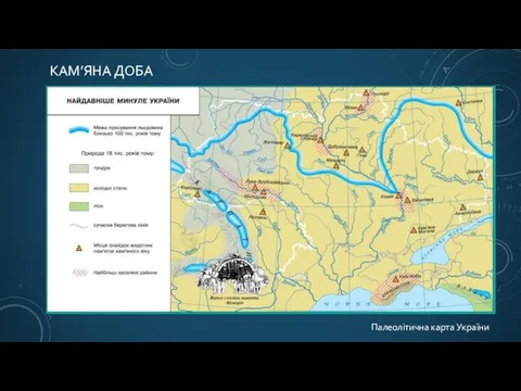 Палеолітична карта України КАМ’ЯНА ДОБА