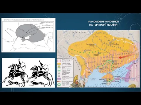 ІРАНОМОВНІ КОЧОВИКИ НА ТЕРИТОРІЇ УКРАЇНИ