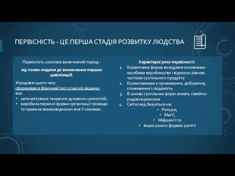 ПЕРВІСНІСТЬ - ЦЕ ПЕРША СТАДІЯ РОЗВИТКУ ЛЮДСТВА Характерні риси первісності: Колективна форма