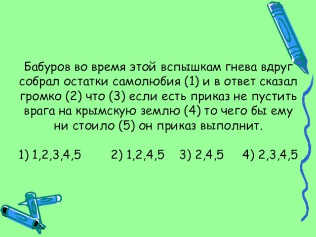 Бабуров во время этой вспышкам гнева вдруг собрал остатки самолюбия (1) и