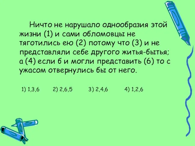 Ничто не нарушало однообразия этой жизни (1) и сами обломовцы не тяготились