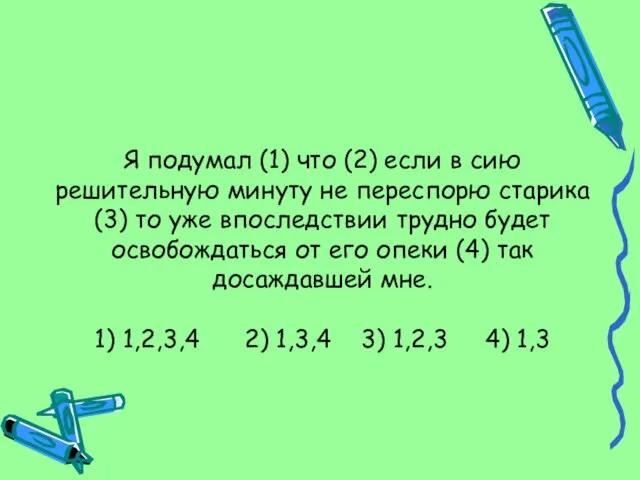 Я подумал (1) что (2) если в сию решительную минуту не переспорю