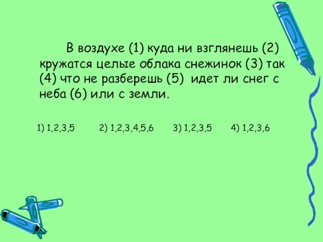 В воздухе (1) куда ни взглянешь (2) кружатся целые облака снежинок (3)