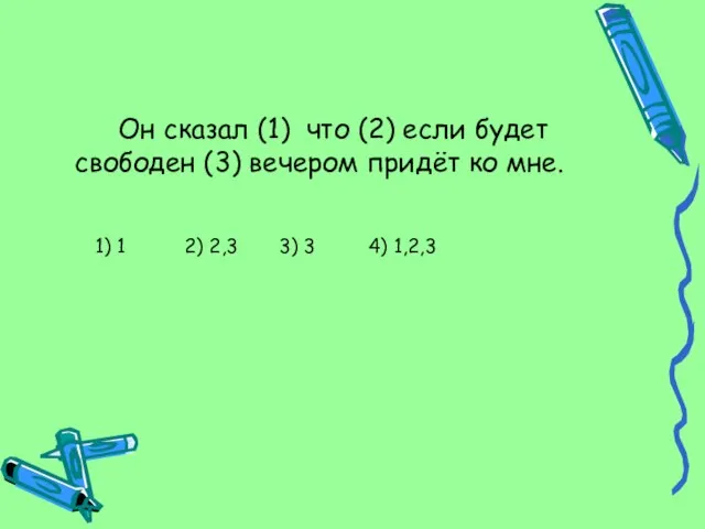 Он сказал (1) что (2) если будет свободен (3) вечером придёт ко