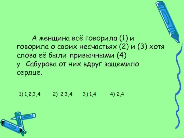 А женщина всё говорила (1) и говорила о своих несчастьях (2) и