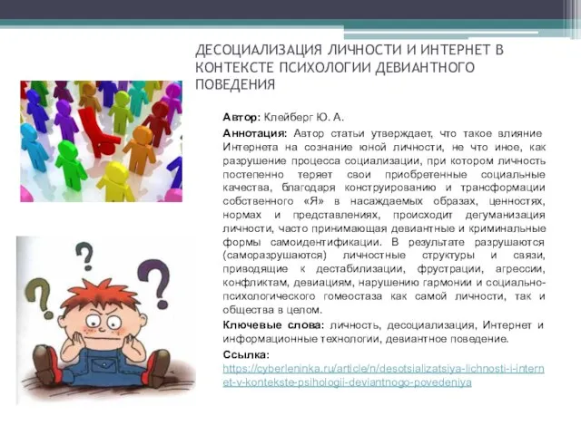 ДЕСОЦИАЛИЗАЦИЯ ЛИЧНОСТИ И ИНТЕРНЕТ В КОНТЕКСТЕ ПСИХОЛОГИИ ДЕВИАНТНОГО ПОВЕДЕНИЯ Автор: Клейберг Ю.