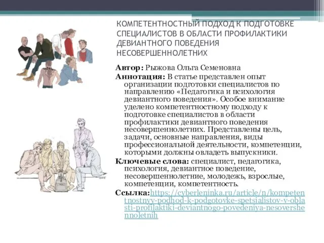 КОМПЕТЕНТНОСТНЫЙ ПОДХОД К ПОДГОТОВКЕ СПЕЦИАЛИСТОВ В ОБЛАСТИ ПРОФИЛАКТИКИ ДЕВИАНТНОГО ПОВЕДЕНИЯ НЕСОВЕРШЕННОЛЕТНИХ Автор: