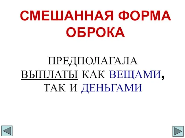 СМЕШАННАЯ ФОРМА ОБРОКА ПРЕДПОЛАГАЛА ВЫПЛАТЫ КАК ВЕЩАМИ, ТАК И ДЕНЬГАМИ