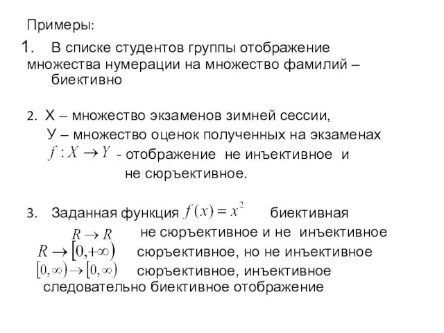 Примеры: В списке студентов группы отображение множества нумерации на множество фамилий –