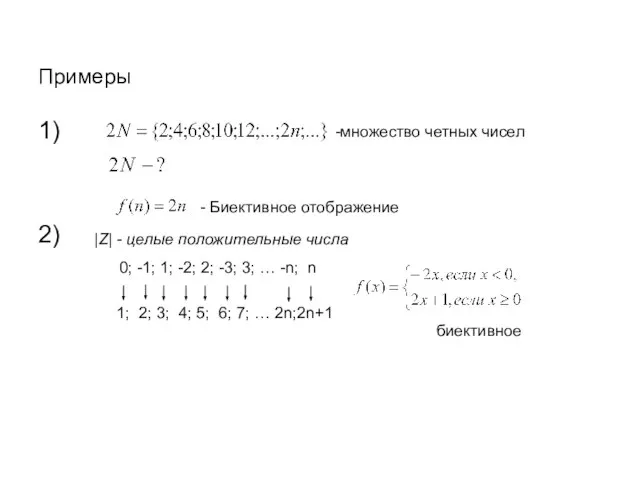 Примеры 1) 2) - Биективное отображение -множество четных чисел |Z| - целые