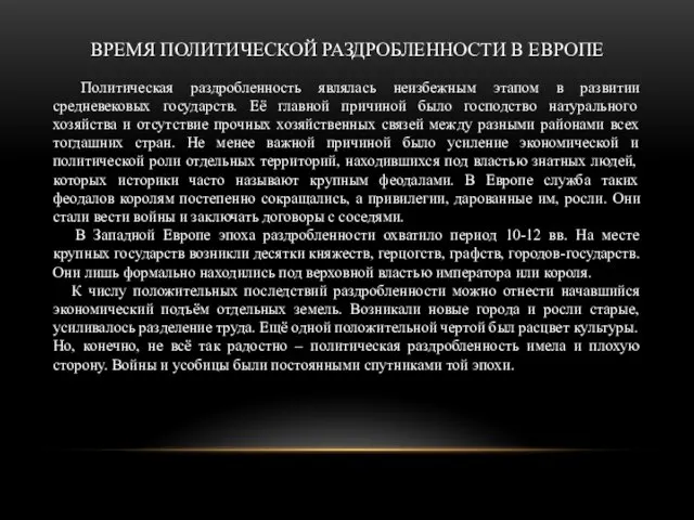 ВРЕМЯ ПОЛИТИЧЕСКОЙ РАЗДРОБЛЕННОСТИ В ЕВРОПЕ Политическая раздробленность являлась неизбежным этапом в развитии