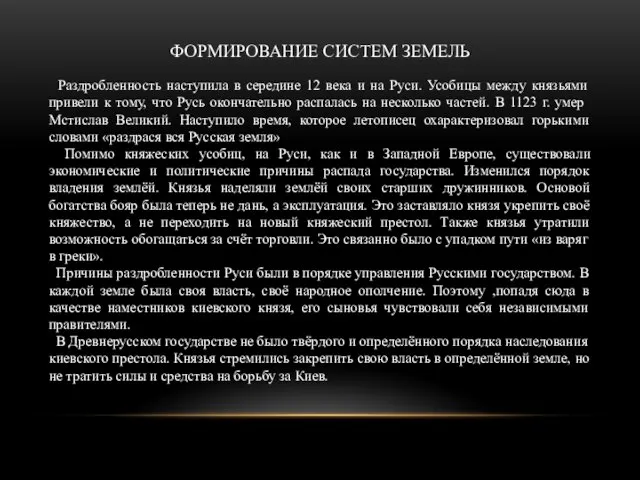 ФОРМИРОВАНИЕ СИСТЕМ ЗЕМЕЛЬ Раздробленность наступила в середине 12 века и на Руси.