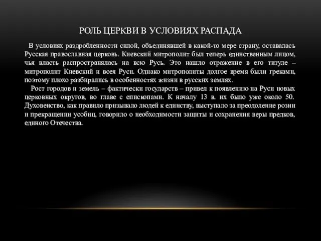 РОЛЬ ЦЕРКВИ В УСЛОВИЯХ РАСПАДА В условиях раздробленности силой, объединявшей в какой-то