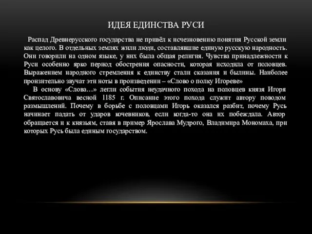 ИДЕЯ ЕДИНСТВА РУСИ Распад Древнерусского государства не привёл к исчезновению понятия Русской