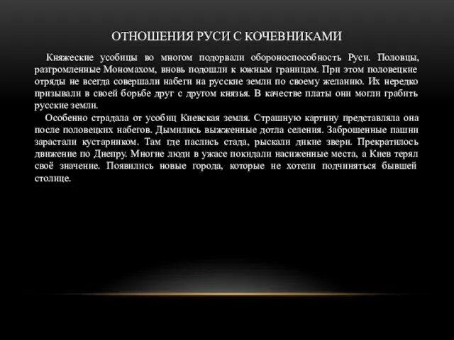 ОТНОШЕНИЯ РУСИ С КОЧЕВНИКАМИ Княжеские усобицы во многом подорвали обороноспособность Руси. Половцы,