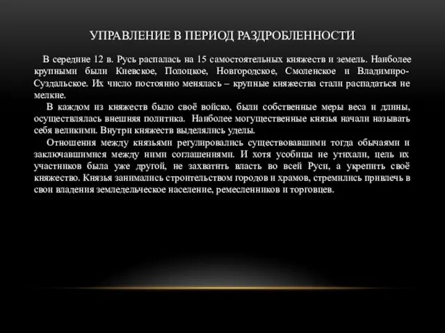 УПРАВЛЕНИЕ В ПЕРИОД РАЗДРОБЛЕННОСТИ В середине 12 в. Русь распалась на 15