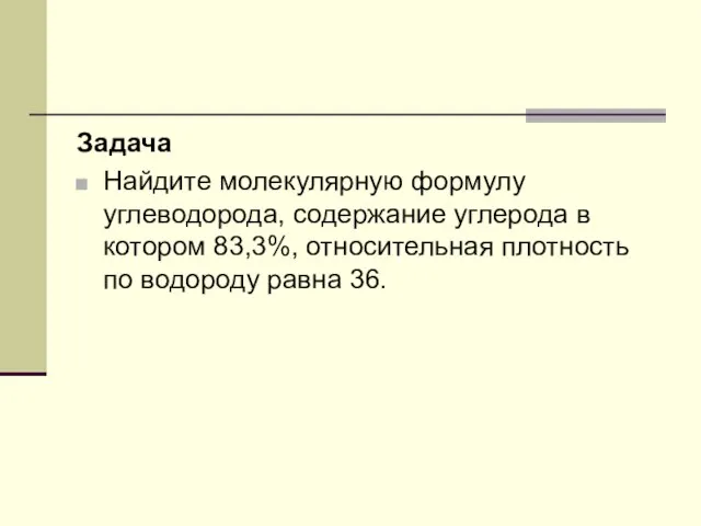 Задача Найдите молекулярную формулу углеводорода, содержание углерода в котором 83,3%, относительная плотность по водороду равна 36.