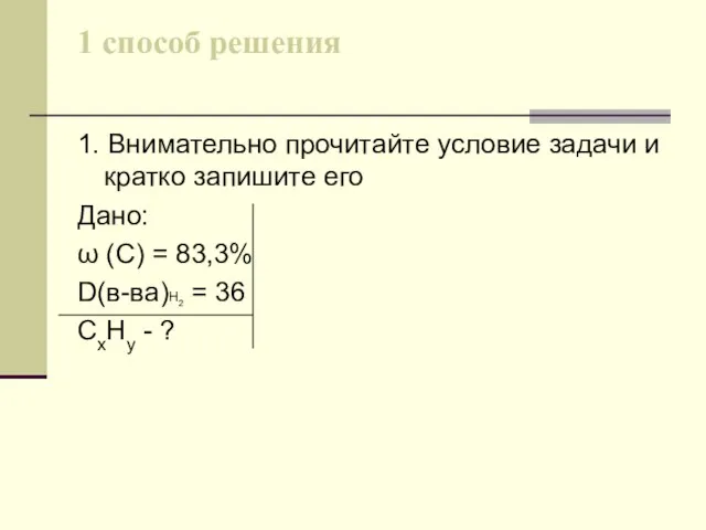 1 способ решения 1. Внимательно прочитайте условие задачи и кратко запишите его