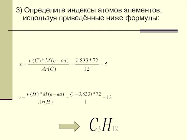 3) Определите индексы атомов элементов, используя приведённые ниже формулы: