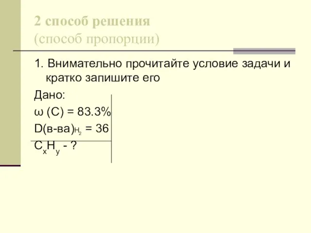 2 способ решения (способ пропорции) 1. Внимательно прочитайте условие задачи и кратко