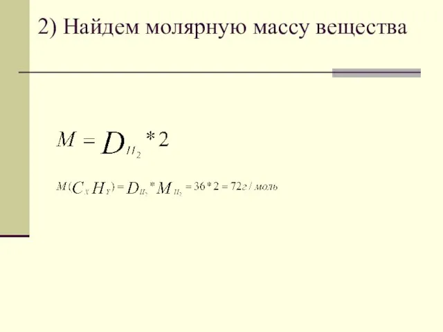 2) Найдем молярную массу вещества