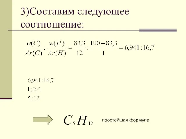3)Составим следующее соотношение: простейшая формула
