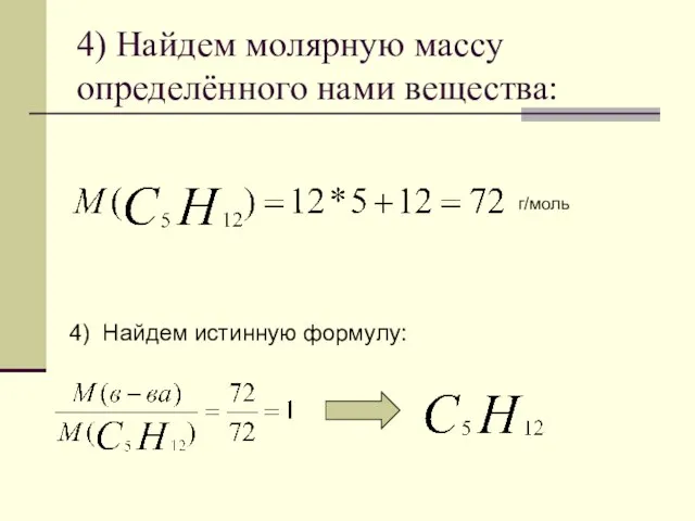 4) Найдем молярную массу определённого нами вещества: г/моль 4) Найдем истинную формулу: