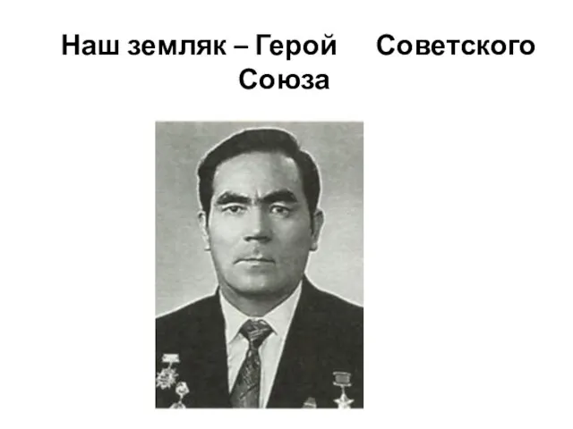 Наш земляк – Герой Советского Союза
