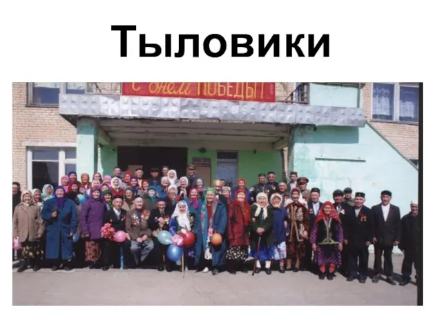 Тыловики