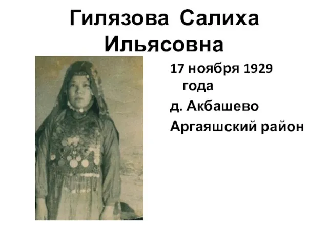 Гилязова Салиха Ильясовна 17 ноября 1929 года д. Акбашево Аргаяшский район