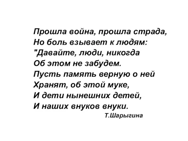 Прошла война, прошла страда, Но боль взывает к людям: "Давайте, люди, никогда