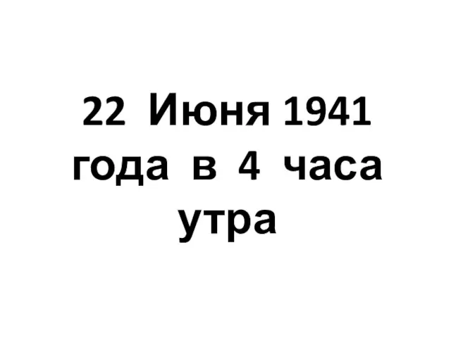 22 Июня 1941 года в 4 часа утра