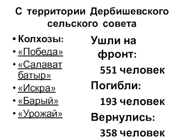 С территории Дербишевского сельского совета Колхозы: «Победа» «Салават батыр» «Искра» «Барый» «Урожай»