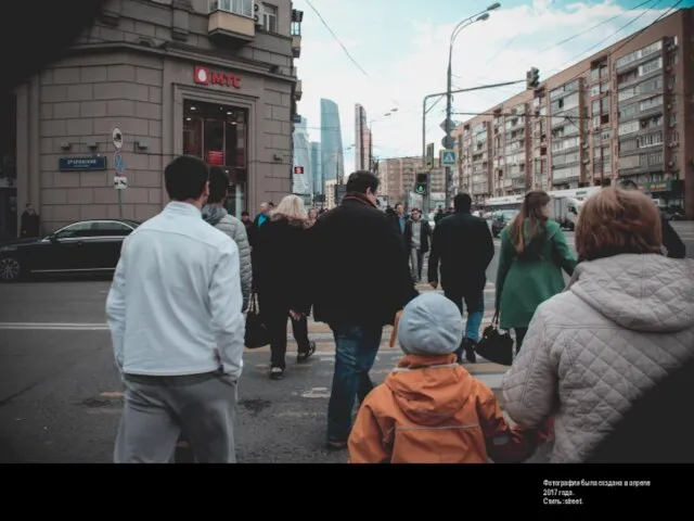 Фотография была создана в апреле 2017 года. Стиль: street.