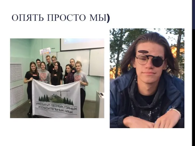 ОПЯТЬ ПРОСТО МЫ)