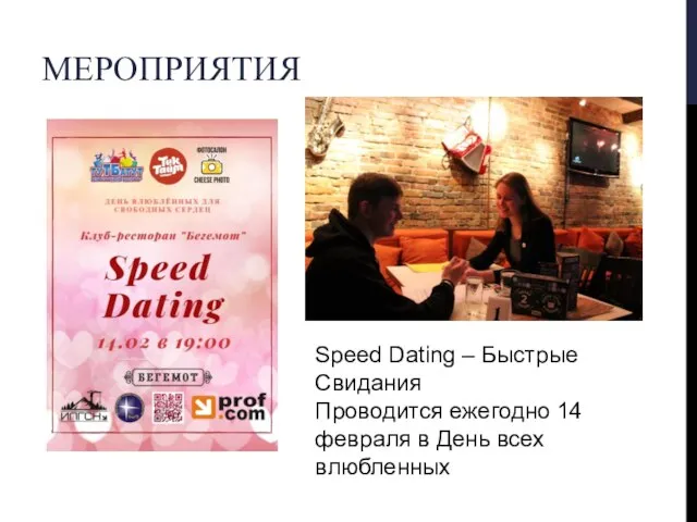 МЕРОПРИЯТИЯ Speed Dating – Быстрые Свидания Проводится ежегодно 14 февраля в День всех влюбленных