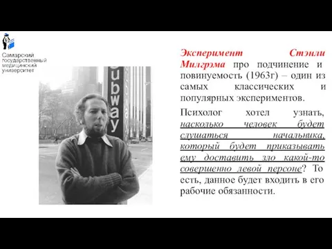 Эксперимент Стэнли Милгрэма про подчинение и повинуемость (1963г) – один из самых