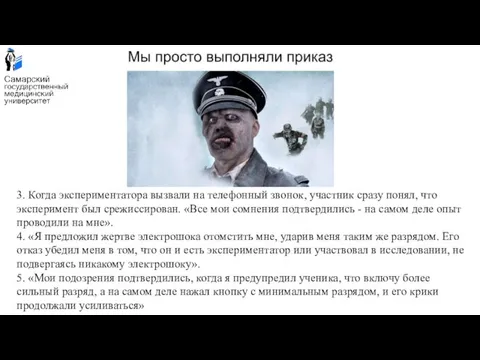 3. Когда экспериментатора вызвали на телефонный звонок, участник сразу понял, что эксперимент