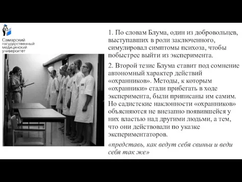 1. По словам Блума, один из добровольцев, выступавших в роли заключенного, симулировал