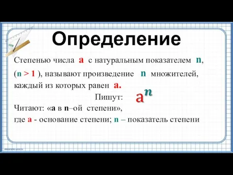 Определение Степенью числа а с натуральным показателем n, (n > 1 ),