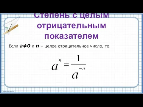 Степень с целым отрицательным показателем Если a≠0 и n – целое отрицательное число, то