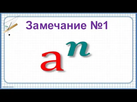 Замечание №1