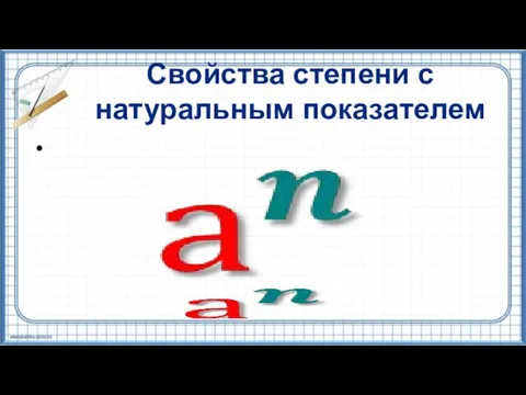 Свойства степени с натуральным показателем