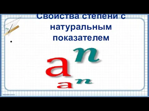 Свойства степени с натуральным показателем