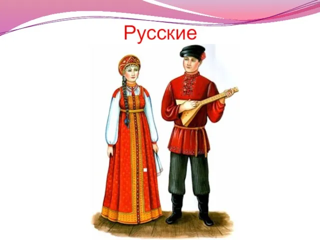 Русские