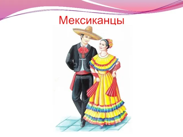 Мексиканцы