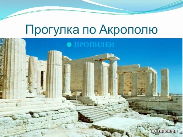 Прогулка по Акрополю ПРОПИЛЕИ