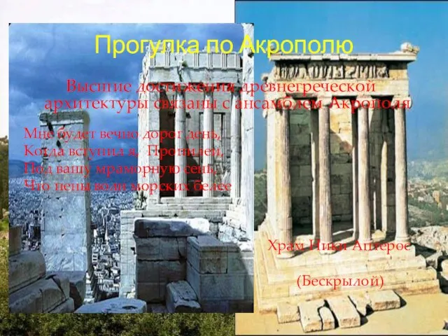Прогулка по Акрополю Высшие достижения древнегреческой архитектуры связаны с ансамблем Акрополя Мне
