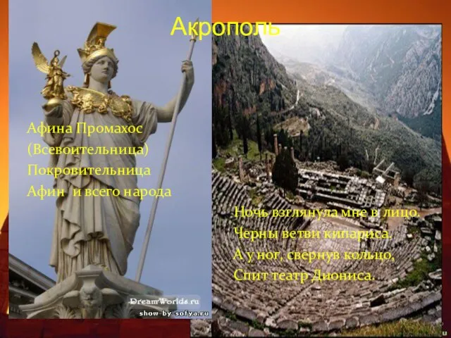 Акрополь Афина Промахос (Всевоительница) Покровительница Афин и всего народа Ночь взглянула мне