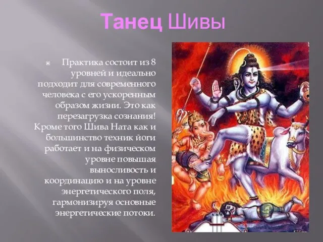 Танец Шивы Практика состоит из 8 уровней и идеально подходит для современного